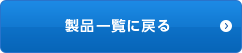 製品一覧に戻る