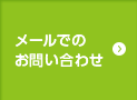 メールでのお問い合わせ