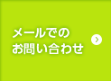 メールでのお問い合わせ