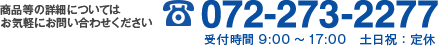 商品等の詳細についてはお気軽にお問い合わせください Tel:072-273-2277