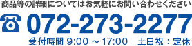 商品等の詳細についてはお気軽にお問い合わせください Tel:072-273-2277