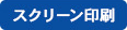 スクリーン印刷