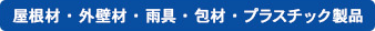 屋根材・外壁材・雨具・包材・プラスチック製品