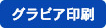 グラビア印刷