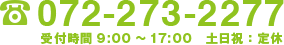 072-273-2277 受付時間9:00 ～ 17:00 土日祝:定休