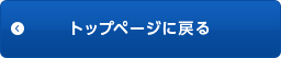 トップページに戻る