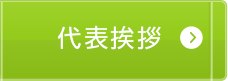 代表挨拶