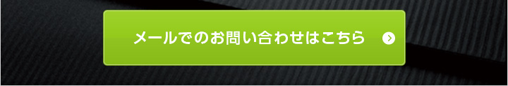 メールでのお問い合わせはこちら