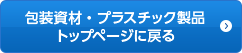 包装資材・プラスチック製品トップページに戻る