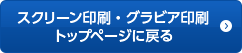 スクリーン印刷・グラビア印刷トップページに戻る