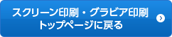 スクリーン印刷・グラビア印刷トップページに戻る