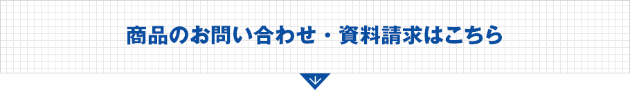 商品のお問い合わせ・資料請求はこちら