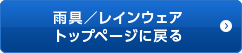 雨具 レインウェア トップページに戻る