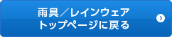 雨具／レインウェア トップページに戻る