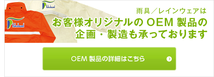 雨具／レインウェアはお客様オリジナルのOEM製品の企画・製造も承っております