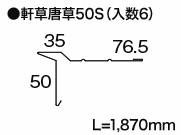 軒先唐草50S