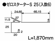 ゼロスターターS25