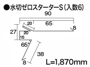 水切ゼロスターターS