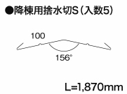 降棟用捨水切S