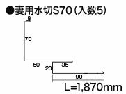 妻用水切S70