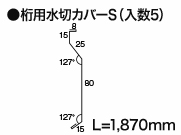 桁用水切カバーS