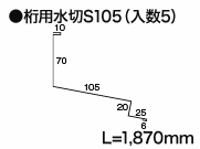 桁用水切S105