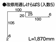 改修用通しけらばS