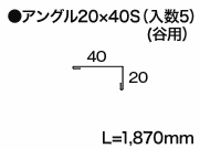 アングル20×40S