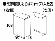 改修用通しけらばキャップ