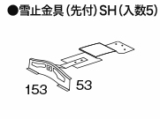 雪止金具