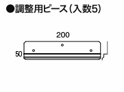 調整用ピース