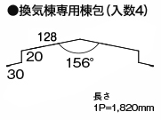 換気棟専用棟包