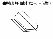 換気棟降棟軒先コーナー