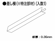 差し棟