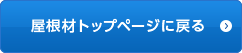 屋根材トップページに戻る