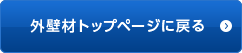 外壁材トップページに戻る