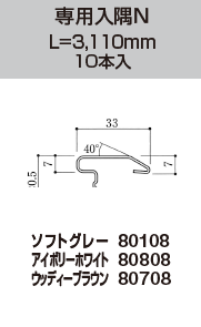 専用入隅N