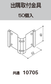 出隅取付金具