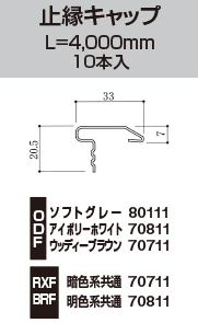 止縁キャップ