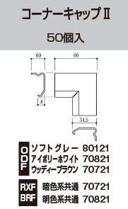 コーナーキャップ2