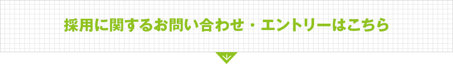 採用に関するお問い合わせ・エントリーはこちら