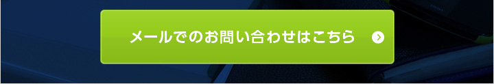 メールでのお問い合わせはこちら